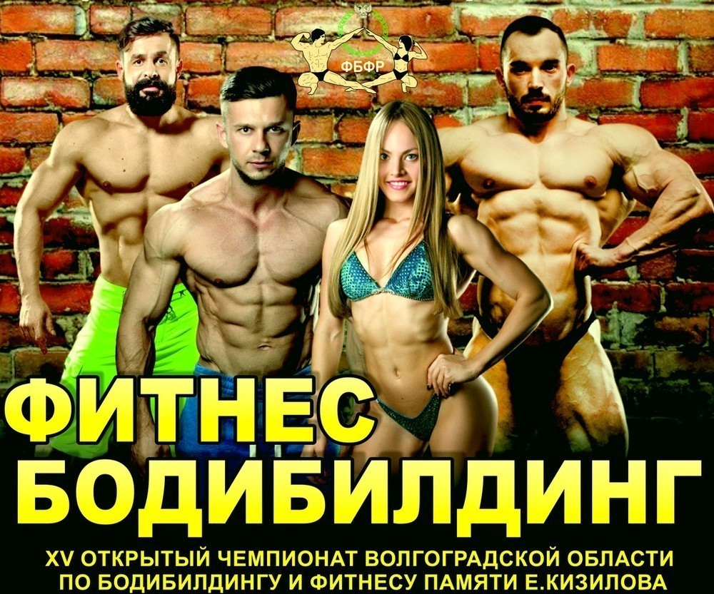 В Волжском пройдет чемпионат по бодибилдингу и фитнесу В Волжском пройдет чемпионат по бодибилдингу и фитнесу