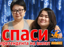 Спасите одного из двух претендентов на вылет