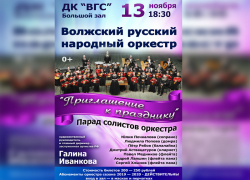 В Волжском состоится концерт русского народного оркестра «Приглашение к празднику» В Волжском состоится концерт русского народного оркестра «Приглашение к празднику»