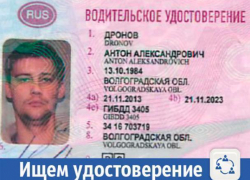 В Волжском ищут водительское удостоверение Антона Дронова В Волжском ищут водительское удостоверение Антона Дронова