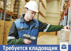 В Волжском на склад химсырья нужен кладовщик В Волжском на склад химсырья нужен кладовщик