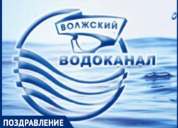 МУП «Водоканал» поздравляет волжан с наступающим Праздником весны и труда МУП «Водоканал» поздравляет волжан с наступающим Праздником весны и труда