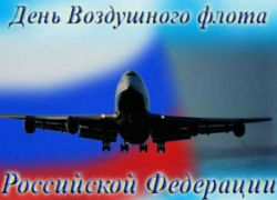 День Воздушного флота России День Воздушного флота России