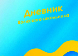 Школьники Волжского будут ходить с фирменными дневниками Школьники Волжского будут ходить с фирменными дневниками