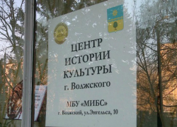 Волжский «Центр истории культуры» - на грани закрытия Волжский «Центр истории культуры» - на грани закрытия