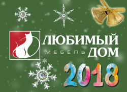 Мебельный салон «Любимый Дом» поздравил своих клиентов с Новым Годом в Волжском Мебельный салон «Любимый Дом» поздравил своих клиентов с Новым Годом в Волжском