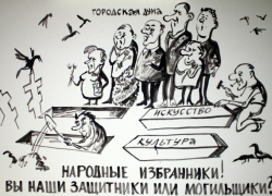 Волгоградские художники борются с произволом чиновников с помощью карикатур Волгоградские художники борются с произволом чиновников с помощью карикатур