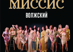 Претендентки на звание "Миссис Волжский" сразятся в вокальном батле Претендентки на звание "Миссис Волжский" сразятся в вокальном батле