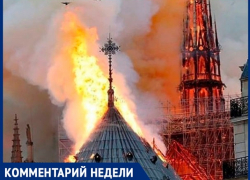 Теперь двери Нотр-Дам откроются не скоро, - волжанка Теперь двери Нотр-Дам откроются не скоро, - волжанка