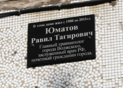 В Волжском открыта мемориальная доска в память о заслуженном враче РФ В Волжском открыта мемориальная доска в память о заслуженном враче РФ