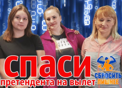 Завершилось первое голосование в реалити-шоу "Сбросить лишнее" Завершилось первое голосование в реалити-шоу "Сбросить лишнее"