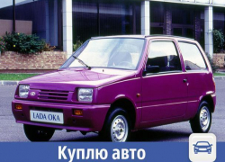 Куплю в Волжском автомобиль Ока до 120 тысяч рублей Куплю в Волжском автомобиль Ока до 120 тысяч рублей