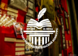 Волжан приглашают участвовать в конкурсе исследовательских работ «Музей 21 века» Волжан приглашают участвовать в конкурсе исследовательских работ «Музей 21 века»