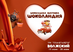Бесплатный мастер-класс дарит выставка «Шоколандия» Бесплатный мастер-класс дарит выставка «Шоколандия»