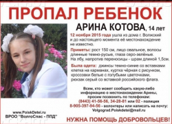 В Волжском разыскивают пропавшую 14-летнюю школьницу В Волжском разыскивают пропавшую 14-летнюю школьницу