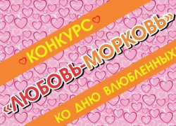 Стартует голосование в конкурсе «Любовь-морковь» Стартует голосование в конкурсе «Любовь-морковь»