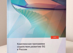 Как создать благоприятные условия для развития 5G в России: комплексное исследование «Ростелекома» Как создать благоприятные условия для развития 5G в России: комплексное исследование «Ростелекома»