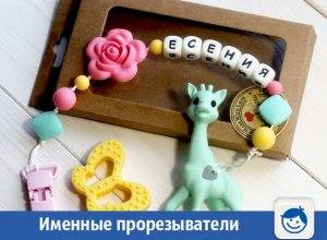 Именные слингобраслеты предложила волжская рукодельница Именные слингобраслеты предложила волжская рукодельница