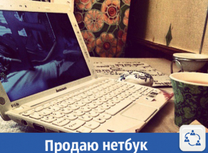 Шустрый нетбук Lenovo продают в Волжском Шустрый нетбук Lenovo продают в Волжском