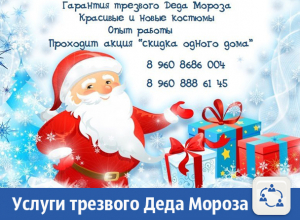 Трезвый Дед Мороз и Снегурочка придут к вам в гости Трезвый Дед Мороз и Снегурочка придут к вам в гости
