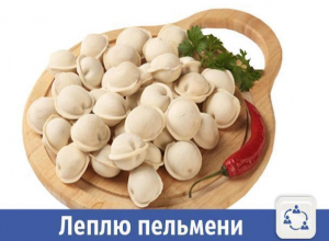 В Волжском на заказ продаются домашние пельмени В Волжском на заказ продаются домашние пельмени