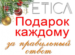 Ответь на новогодний вопрос и получи подарок, от которого будешь в восторге Ответь на новогодний вопрос и получи подарок, от которого будешь в восторге