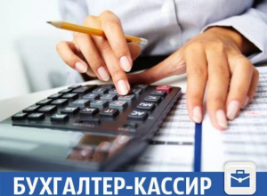 В Волжском ищут бухгалтера-кассира В Волжском ищут бухгалтера-кассира