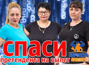 Внимание: завершилось голосование за участниц «Сбросить лишнее» Внимание: завершилось голосование за участниц «Сбросить лишнее»