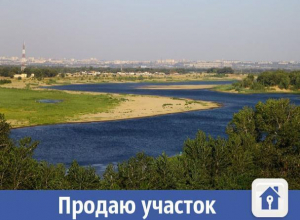Участок в живописном месте у реки Ахтуба продают под строительство Участок в живописном месте у реки Ахтуба продают под строительство
