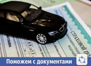 В Волжском предлагают помощь в автостраховании В Волжском предлагают помощь в автостраховании