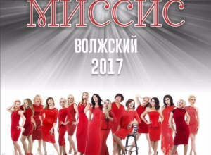 Завершилось голосование за «Миссис Волжского-2017» Завершилось голосование за «Миссис Волжского-2017»