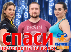 ВНИМАНИЕ! Стартовало голосование за участников реалити-шоу «Сбросить лишнее» ВНИМАНИЕ! Стартовало голосование за участников реалити-шоу «Сбросить лишнее»