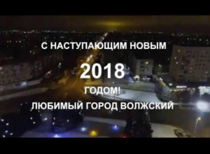 Глава города поздравил волжан «с высоты птичьего полета» Глава города поздравил волжан «с высоты птичьего полета»