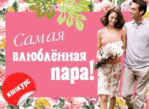 «Блокнот Волжского» подвел итоги конкурса «Самая влюбленная пара» «Блокнот Волжского» подвел итоги конкурса «Самая влюбленная пара»