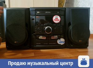 В Волжском продается музыкальный центр В Волжском продается музыкальный центр