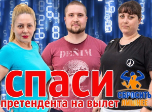 Голосование за претендента на вылет из «Сбросить лишнее» завершено Голосование за претендента на вылет из «Сбросить лишнее» завершено
