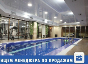 В фитнес-центр спа-комплекса нужен менеджер по продажам В фитнес-центр спа-комплекса нужен менеджер по продажам