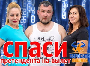 ВНИМАНИЕ: Завершилось голосование за участников проекта «Сбросить лишнее» ВНИМАНИЕ: Завершилось голосование за участников проекта «Сбросить лишнее»