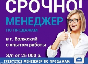 Одаренного менеджера ждут для работы в СМИ Волжского Одаренного менеджера ждут для работы в СМИ Волжского
