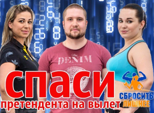 Голосование за претендентов на вылет завершено Голосование за претендентов на вылет завершено