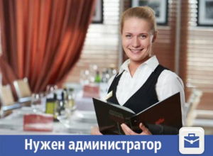 В Волжском требуется администратор кафе с опытом В Волжском требуется администратор кафе с опытом