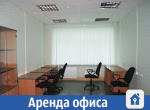 В Волжском в аренду сдают офисное помещение В Волжском в аренду сдают офисное помещение