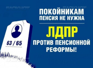В Волжском ЛДПР выступила против пенсионной реформы под лозунгом «Покойникам пенсия не нужна» В Волжском ЛДПР выступила против пенсионной реформы под лозунгом «Покойникам пенсия не нужна»
