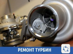 Волжанам предлагают отремонтировать турбину Волжанам предлагают отремонтировать турбину