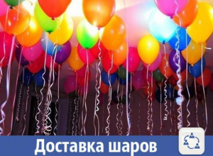 Доставка гелиевых шаров в Волжском Доставка гелиевых шаров в Волжском