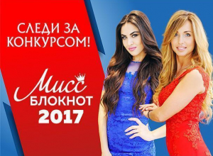 Объявляем о старте самого яркого фотоконкурса «Мисс Блокнот Волжский-2017» Объявляем о старте самого яркого фотоконкурса «Мисс Блокнот Волжский-2017»
