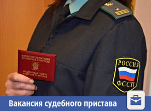 В Волжском появилась вакансия судебного пристава В Волжском появилась вакансия судебного пристава