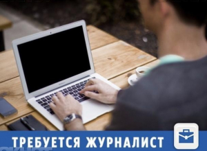 В крупное СМИ Волжского требуется креативный журналист В крупное СМИ Волжского требуется креативный журналист