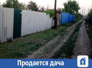 Дешево продается уютная дача рядом с Волжским Дешево продается уютная дача рядом с Волжским