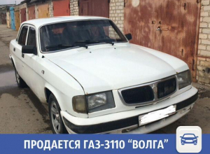 В Волжском продается автомобиль «Волга» В Волжском продается автомобиль «Волга»